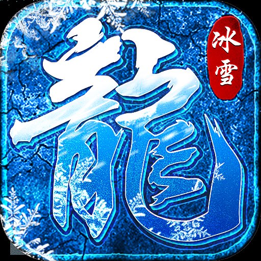 冰雪龙族传奇手游