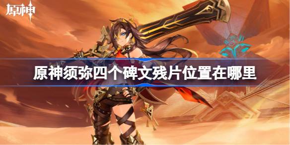 原神须弥四个碑文残片位置在哪里 原神须弥四个碑文残片位置