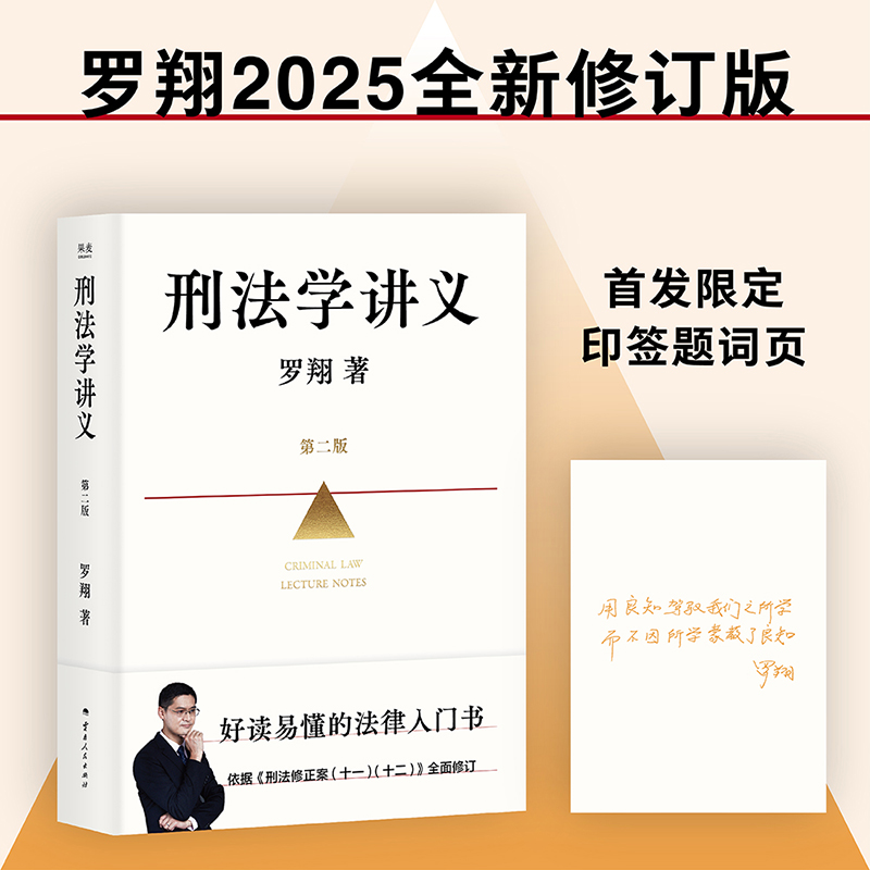 刑法学讲义第二版：罗翔教授带你走进法律的圆圈正义
