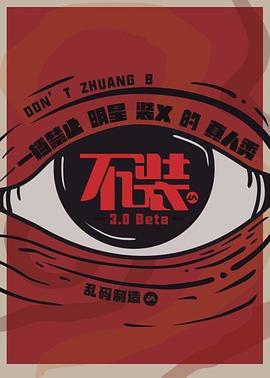 不装第三季 不装第三季
