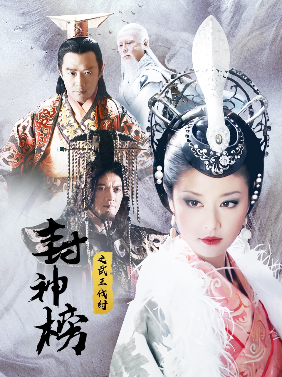 封神榜之武王伐纣