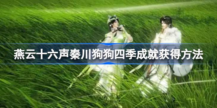 燕云十六声秦川狗狗四季成就怎么获得 燕云十六声秦川狗狗四季成就获得方法