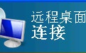 windows远程桌面mstsc加强版官方版
