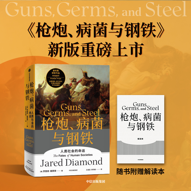 《枪炮、病菌与钢铁》：解读人类命运的史诗巨著，中信出版的里程碑