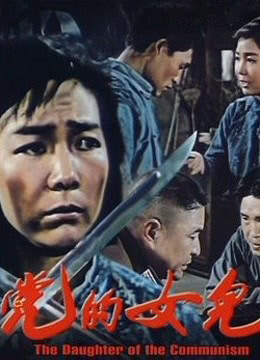 党的女儿1958