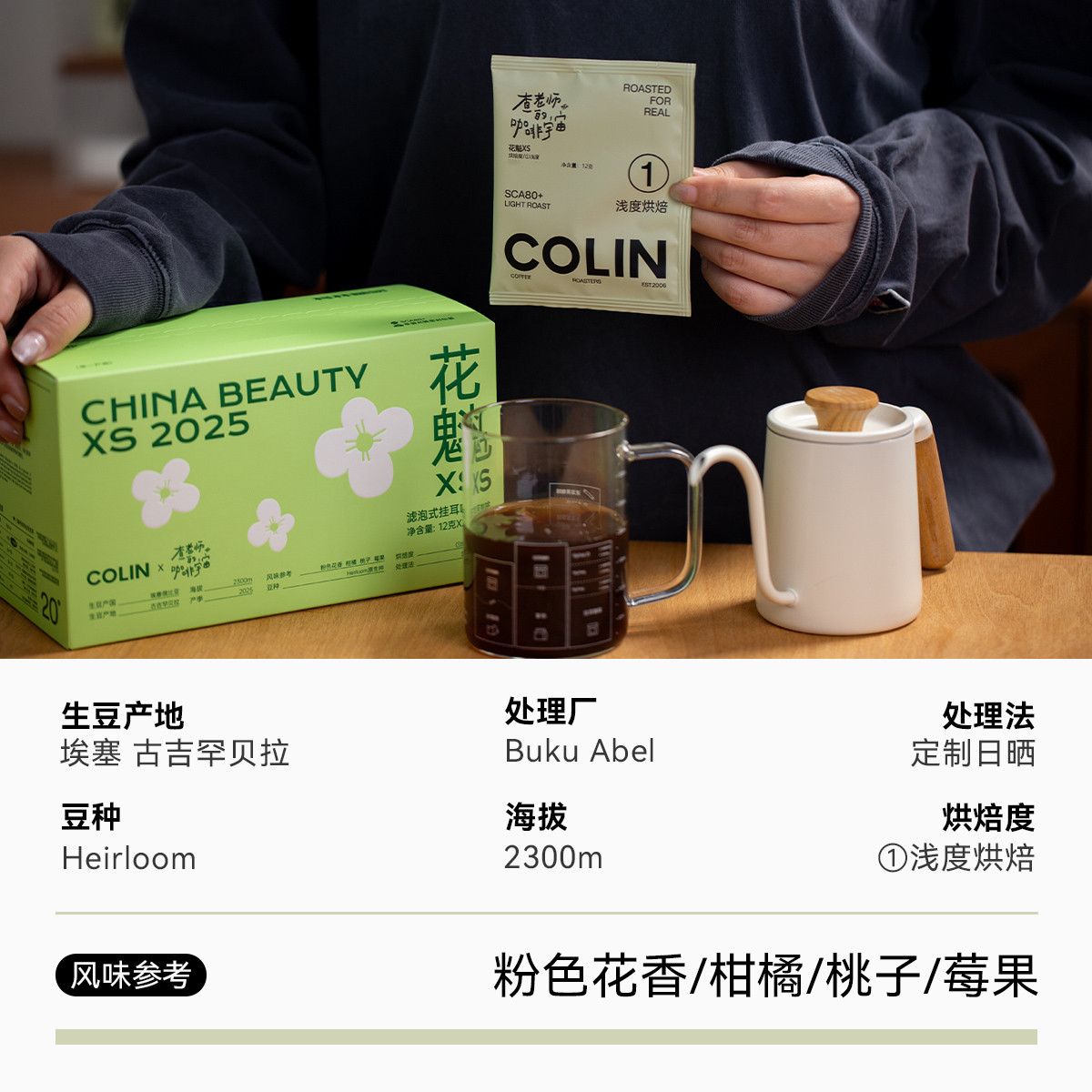 查老师X柯林联名25新产季花魁Xs精品庄园挂耳咖啡，埃塞俄比亚罕贝拉日晒12g，尝鲜必备！