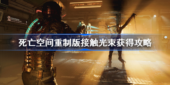 死亡空间重制版接触光束获得攻略 死亡空间重制版接触光束怎么获得