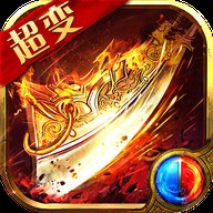 新版超变传奇高爆版官网版