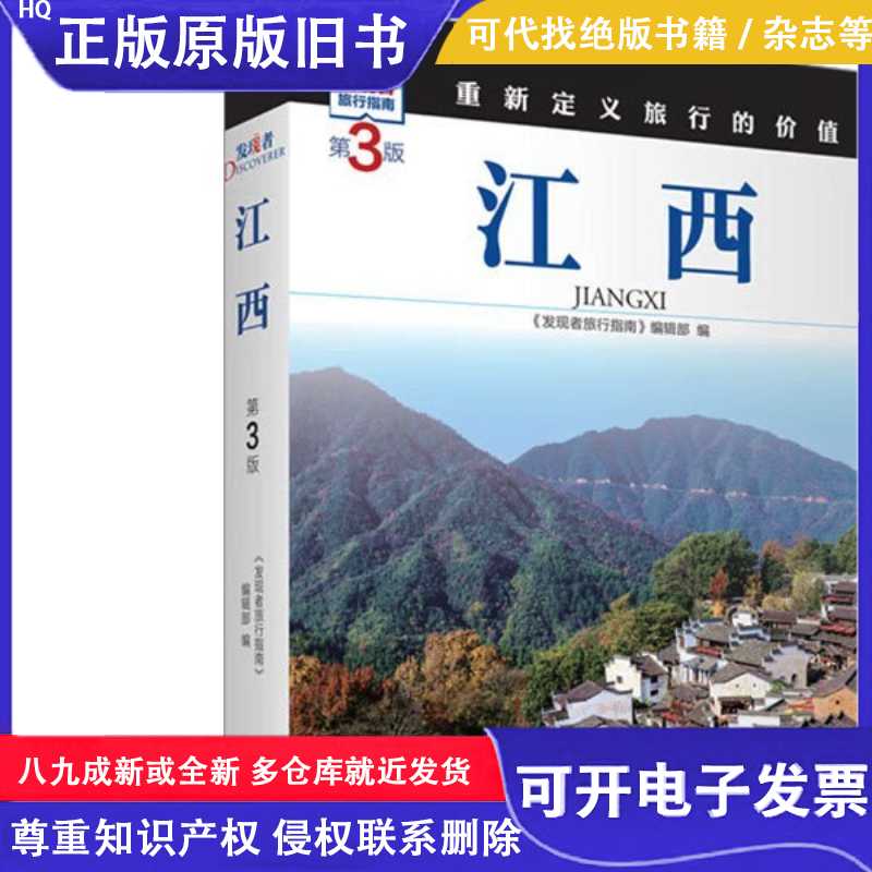 江西旅游攻略：第3版《发现者旅行指南》带你领略赣鄱大地的魅力！
