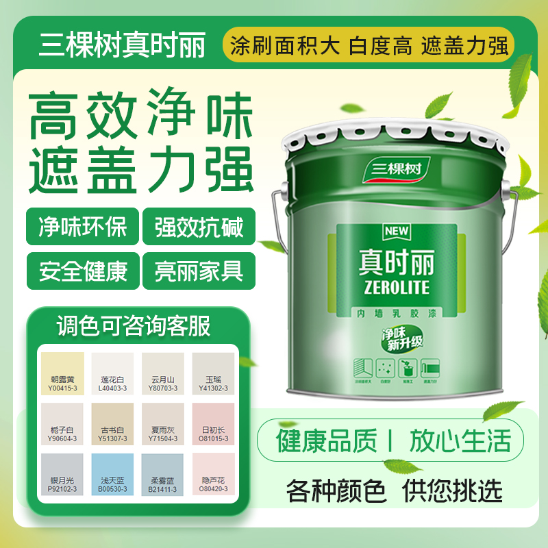三棵树净味内墙乳胶漆：刷新你的家，色彩与环保并存的秘密武器！
