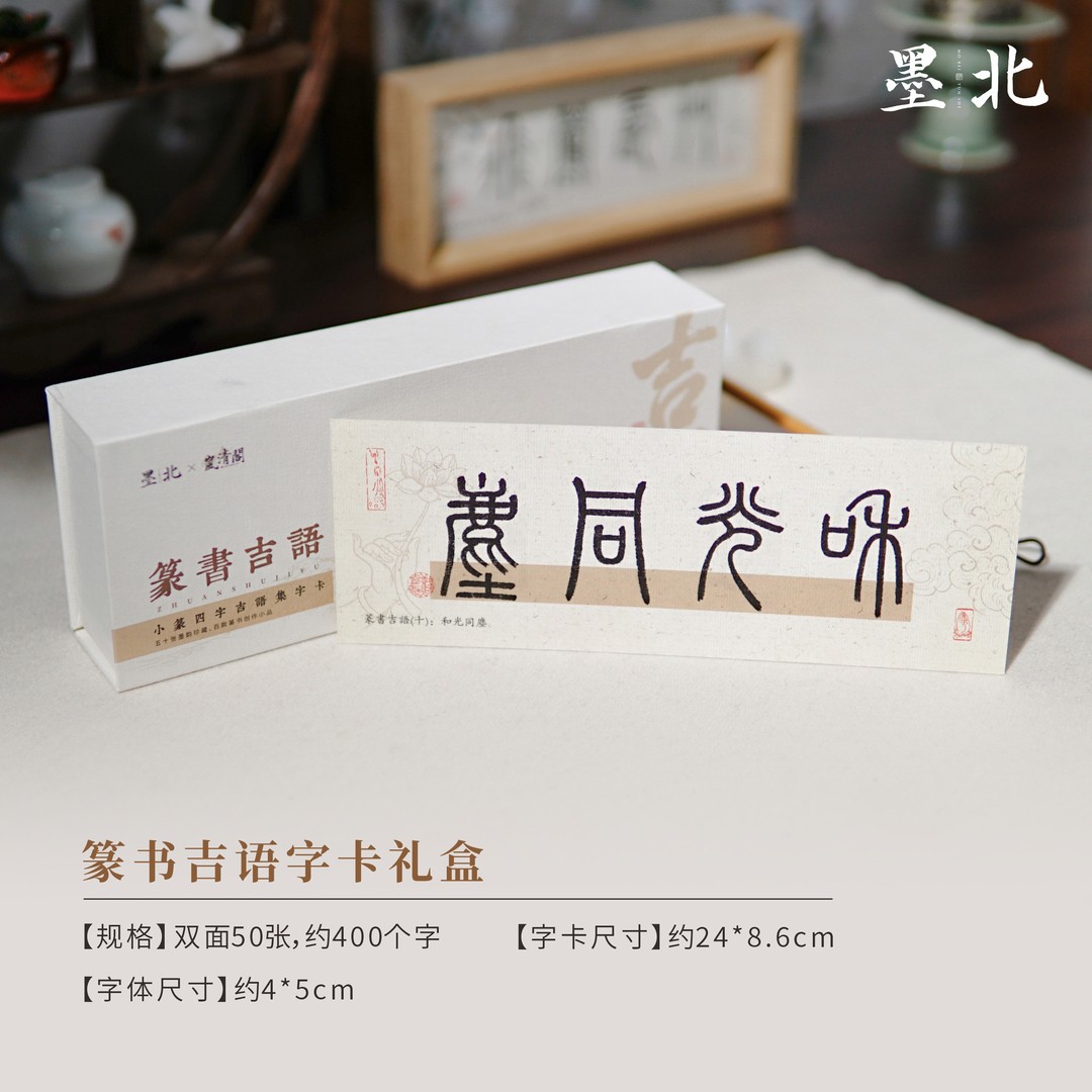 篆书吉语字卡礼盒精装套装高清临摹毛笔书法练字册：开启你的书法艺术之旅