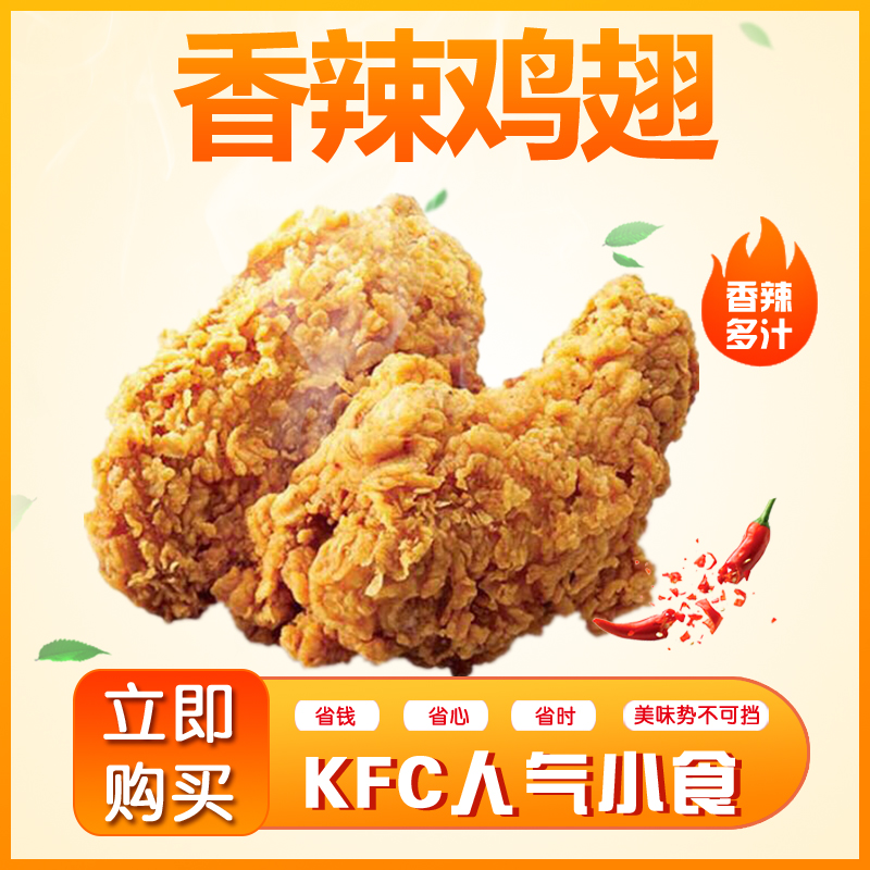 肯德基香辣鸡翅太上头！辣到尖叫的快乐谁懂？