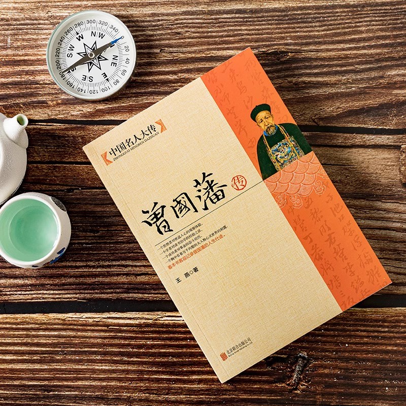 谋国曾国藩：揭秘历史人物背后的智慧与策略