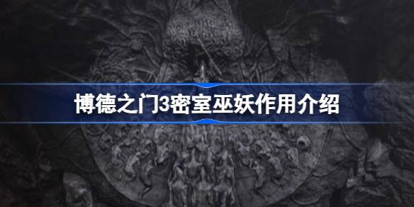 博德之门3密室巫妖作用是什么 博德之门3密室巫妖作用介绍