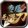 996圣光专属无限刀