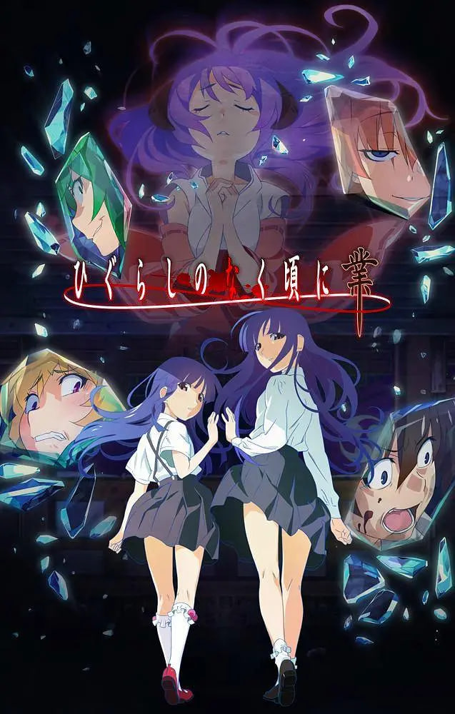 寒蝉鸣泣之时业