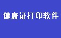 通用健康证体检表打印软件31.6.3 官方版