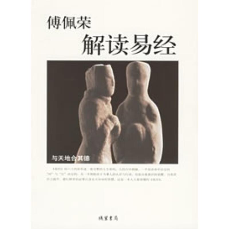 跟着哲学家轻松读《易经》：傅佩荣教授2023年增订版解读，开启智慧新视界