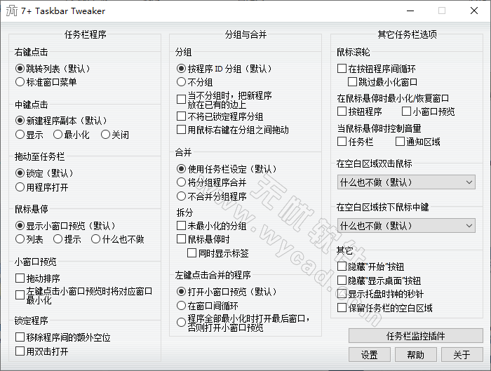 任务栏调整工具 | 7+ Taskbar Tweaker v5.15.4 中文绿色版