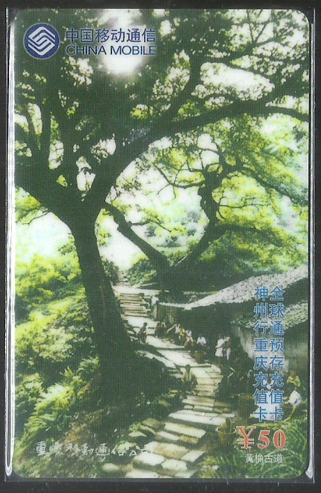 电话收藏卡-重庆移动风光1全：那些年的通信记忆，你还记得吗？