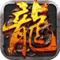 雷霆火龙185版手游传奇