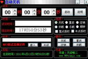 天迹定时关机小助手1.0