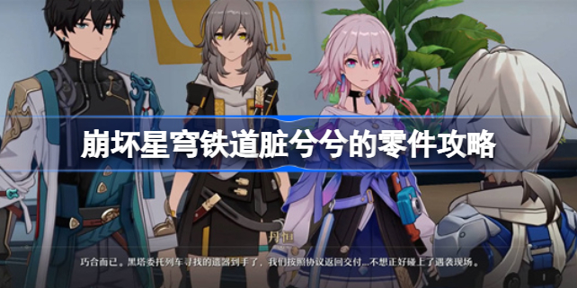 崩坏星穹铁道脏兮兮的零件怎么做 崩坏星穹铁道脏兮兮的零件攻略