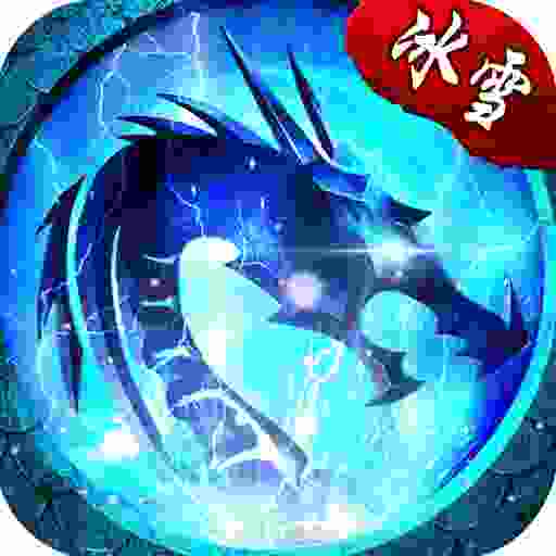 无尽冰雪传奇手游官网版
