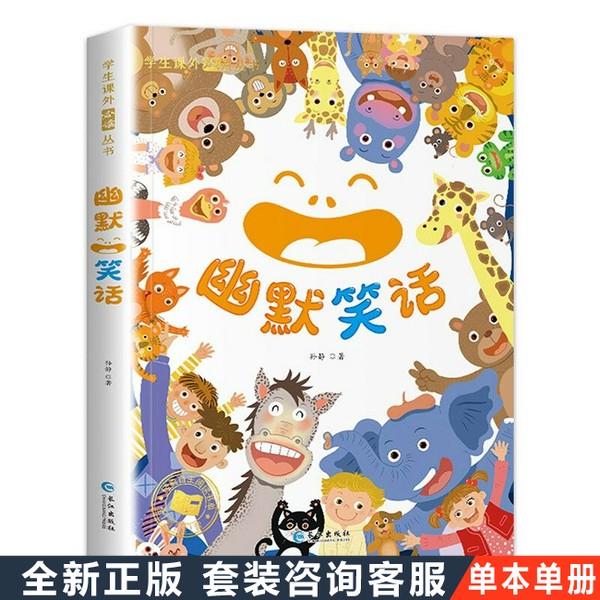 《TK单册》2022年新版幽默笑话：小学生课外阅读必备，笑翻天的课外读物