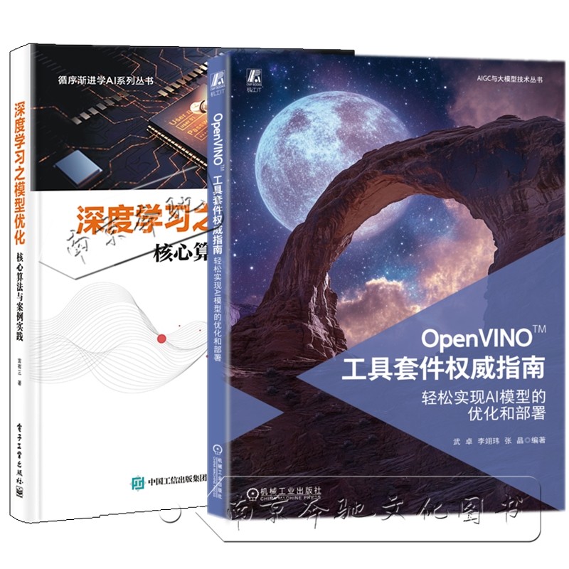 OpenVINO™工具套件权威指南：轻松实现AI模型优化与部署，打造你的智能引擎！
