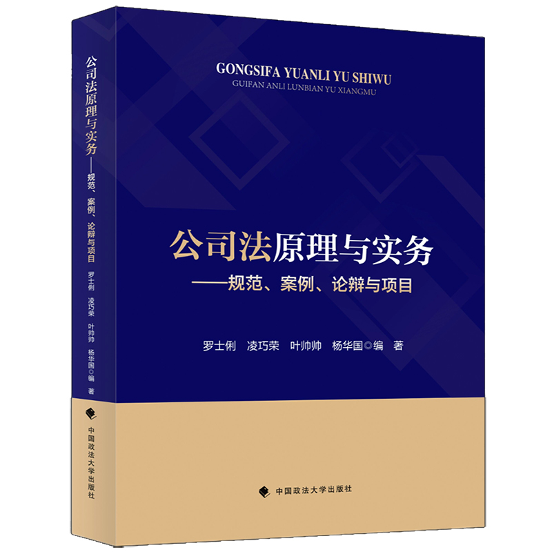 公司法原理与实务：揭开企业法律面纱的秘密全解