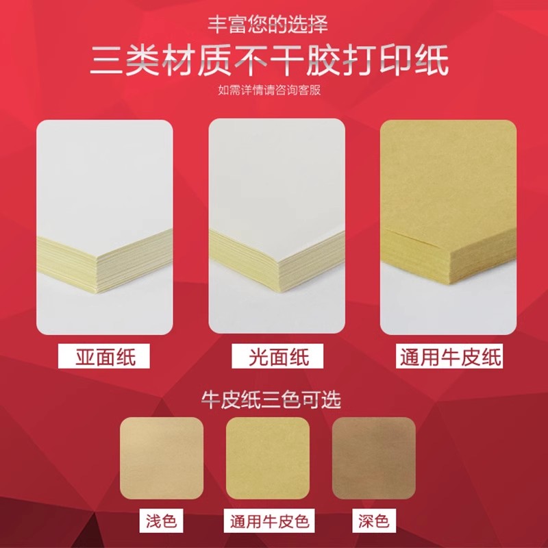 A4不干胶打印纸：毛面书写纸不干胶，适合各种打印机，足100张/包，打印界的全能选手！