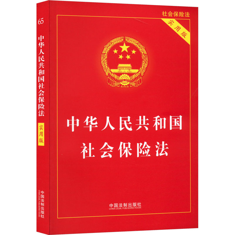 中华人民共和国社会保险法：权威解读，社保知识一本通！