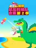 爱宝超级恐龙救援队合集 2
