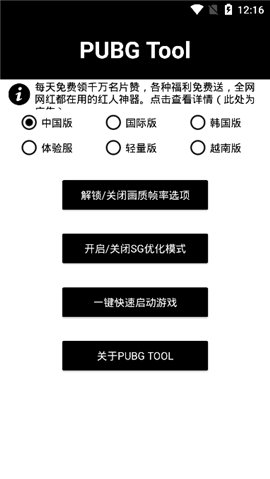 pubgtool画质修改器