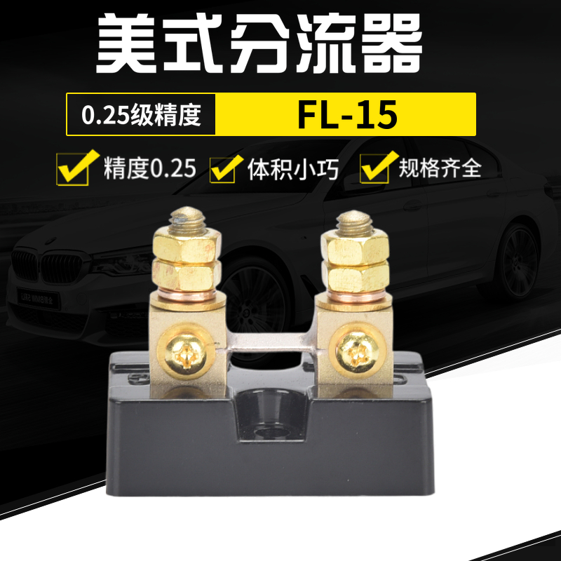 FL-15直流分流器：精准测量，专业必备！⚡