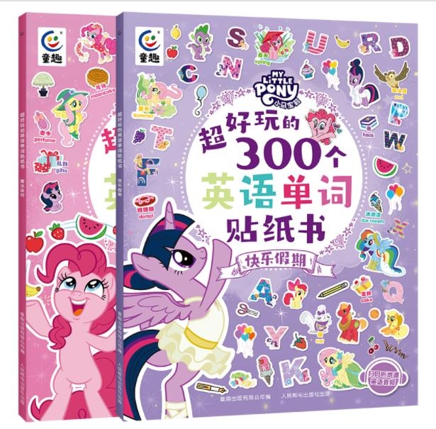 小马宝莉贴纸书：魔法派对+快乐假期，300个英语单词，激发孩子的学习兴趣！