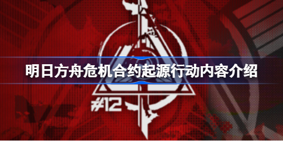 明日方舟危机合约起源行动内容介绍 明日方舟危机合约起源行动什么时候开始