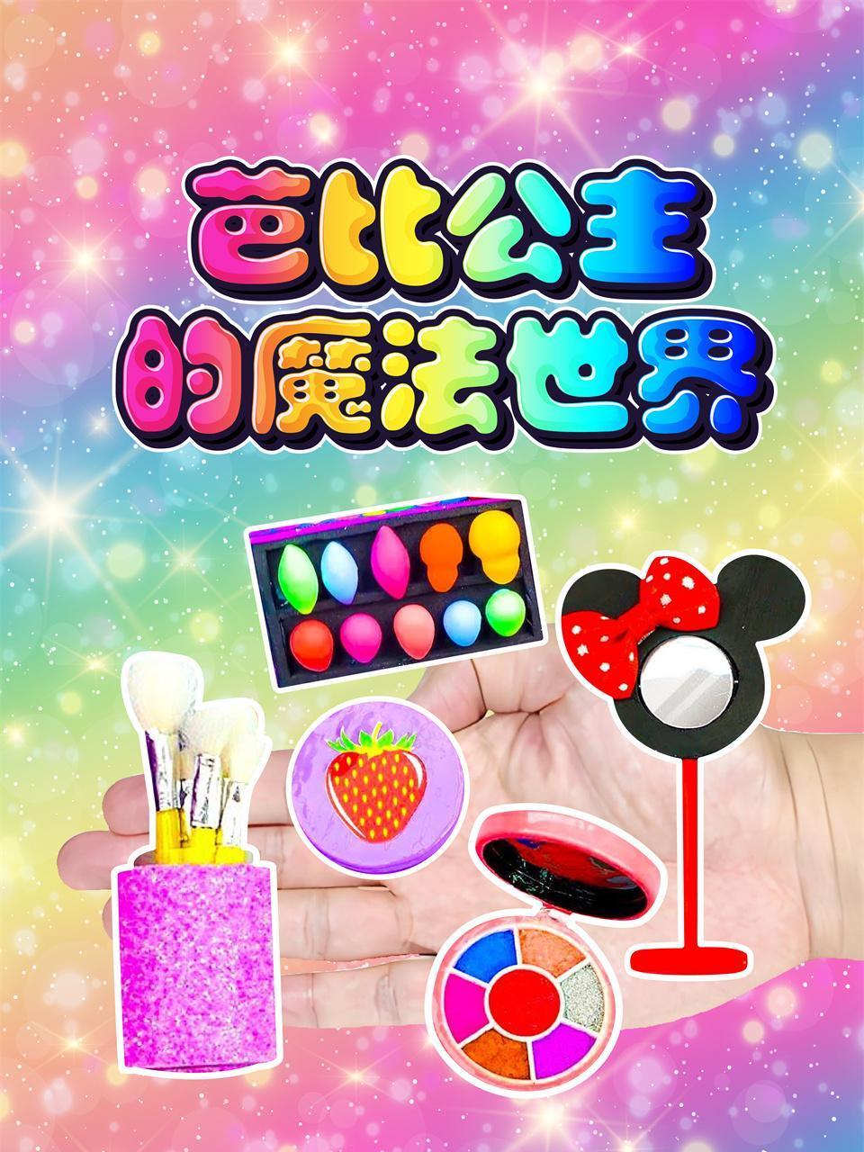 芭比公主的魔法世界