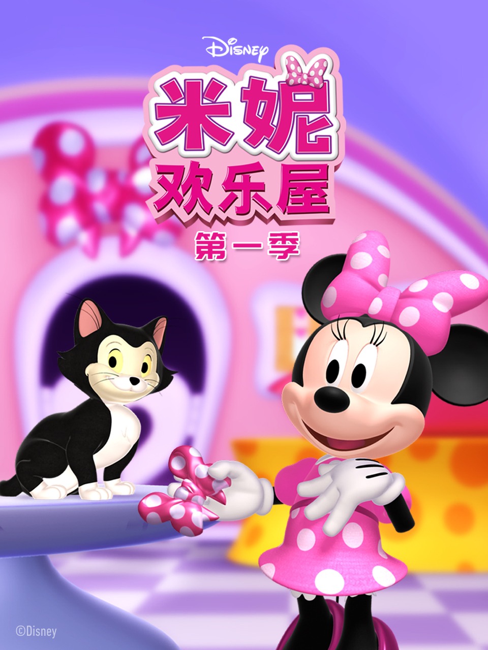 米妮欢乐屋 1
