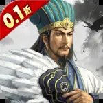 三国我是主公0.1折扣版