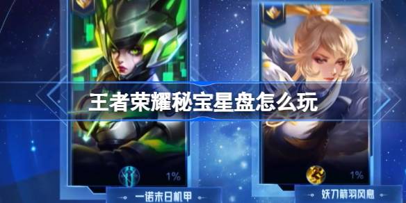 王者荣耀秘宝星盘怎么玩 王者荣耀赛事秘宝星盘活动介绍