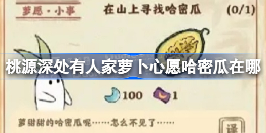 桃源深处有人家萝卜心愿哈密瓜在哪 桃源深处有人家萝卜心愿哈密瓜位置分享