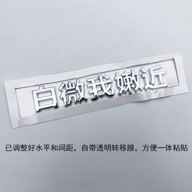 3D立体个性搞笑贴纸，单身保持车距创意文字贴，让你的爱车瞬间吸睛！