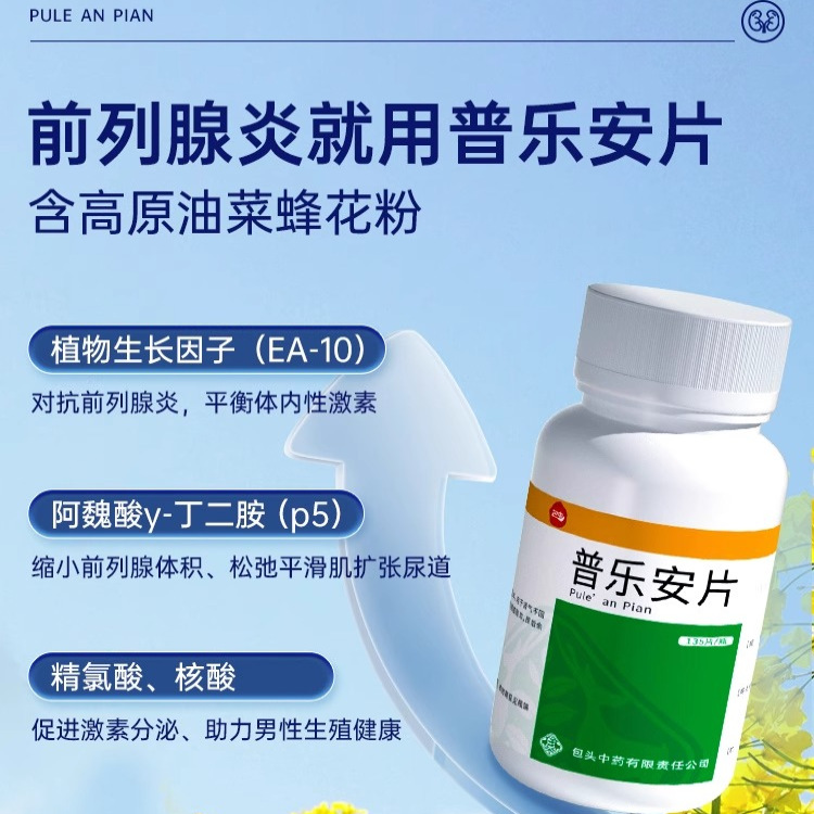 普乐安片：前列腺炎患者的福音，告别尿频尿急，重塑男性自信