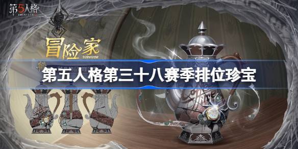 第五人格第三十八赛季排位珍宝怎么样 38赛季排位珍宝一览