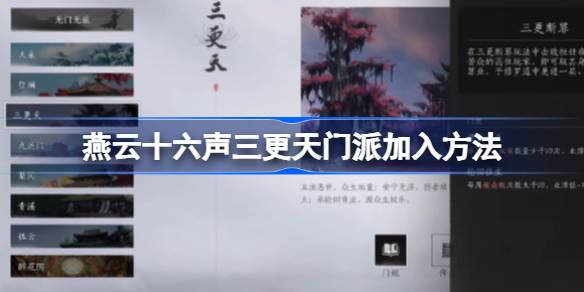 燕云十六声三更天门派怎么加入 燕云十六声三更天门派加入方法