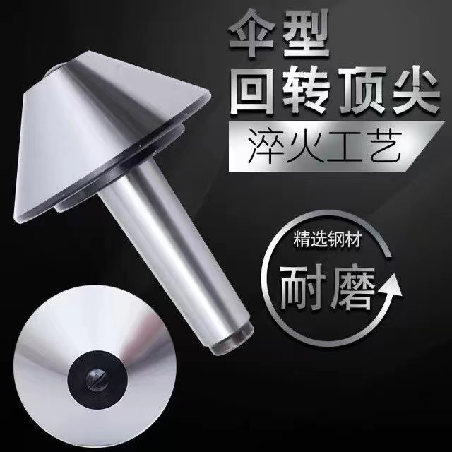 莫氏3/4/5/6号伞形回转顶尖：精密机械中的旋转艺术