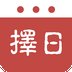 今日万年历