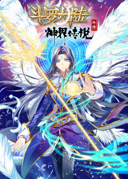 斗罗大陆外传之神界传说